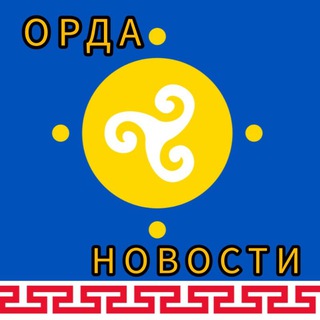 Логотип @ordanovosti - ОРДА НОВОСТИ