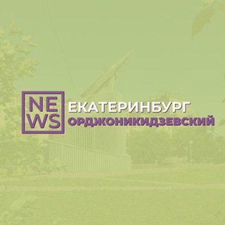Логотип @ordg_news - Орджоникидзевский район Екатеринбург