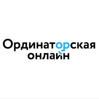 Логотип @ordinatorskaya_online - NB! Ординаторская.онлайн