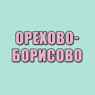 Логотип @orehovo_borisovo_zyablikovo - Орехово-Борисово и Зябликово