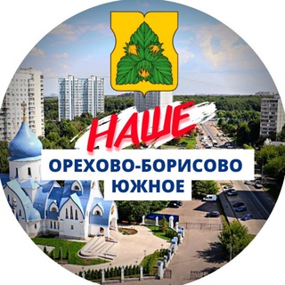 Логотип @orekhovo_borisovo_south - НАШЕ Орехово-Борисово Южное