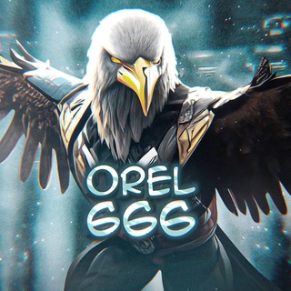 Логотип @orel_6666 - 𝐎𝐫𝐞𝐥𝟔𝟔𝟔