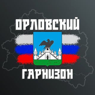Логотип @orel_garnizon - Гарнизон: Орёл (Радар) 🇷🇺