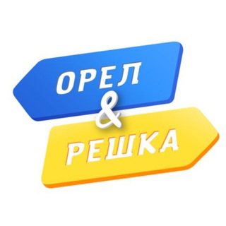 Логотип @orel_i_reshka_official - Орёл и Решка