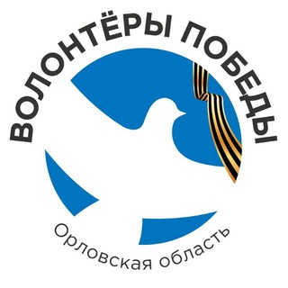 Логотип @orel_zapobedu - Vолонтёры Победы | Орловская область