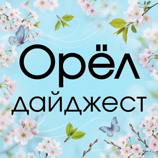 Логотип @oreldigest - 🌀ОрёлДайджест