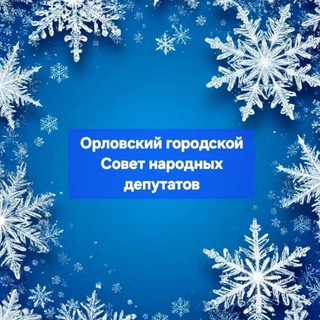 Логотип @orelgorsovet - Орловский городской Совет