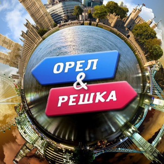 Логотип @oreliredshk - Орел & Решка