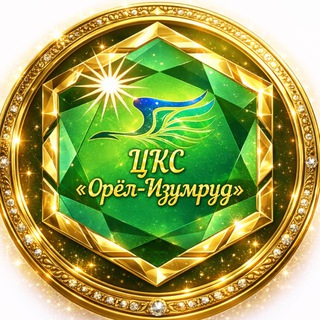 Логотип @orelizumrud - ЦКС «Орел-Изумруд»