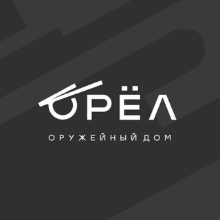 Логотип @orelshopchat - Оружейный дом «Орёл». Обсуждение, чат.