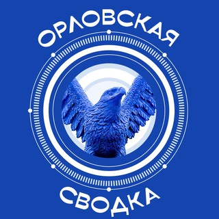 Логотип @orelsvodka - Орловская сводка
