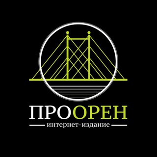 Логотип @oren4oren - ПроОрен | Новости Оренбурга