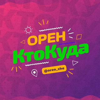 Логотип @oren_che - Орен|КтоКуда