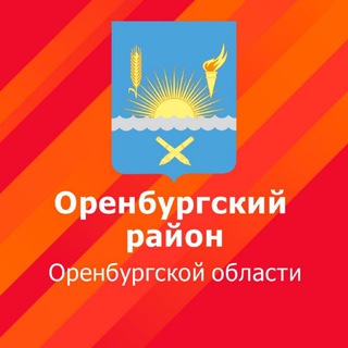 Логотип @oren_rayon - МО Оренбургский район
