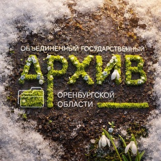 Логотип @orenarhiv - ГосАрхив Оренбургской области