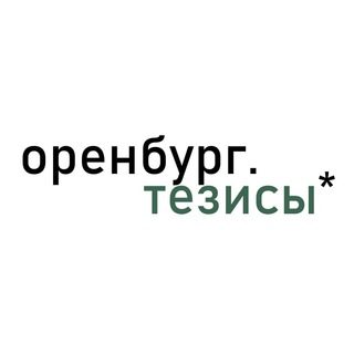 Логотип @orenburg_tezisy - оренбург.тезисы*