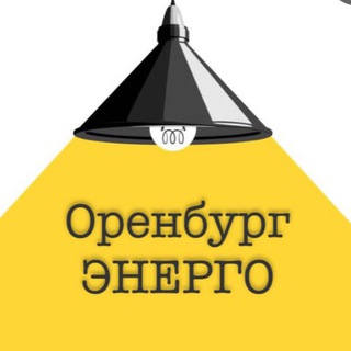 Логотип @orenburgenergo - Оренбургэнерго