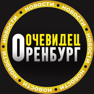 Логотип @orenburgochevidecc - ОРЕНБУРГ ОЧЕВИДЕЦ 👁️