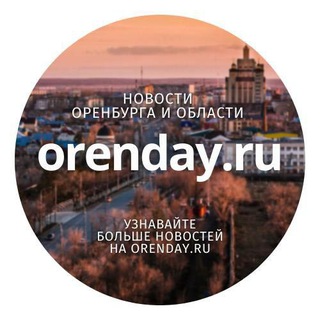 Логотип @orenday_ru - Orenday:Оренбург