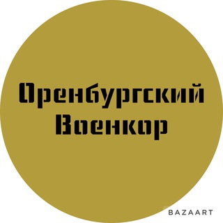 Логотип @orenvoenkor - Оренбургский военкор