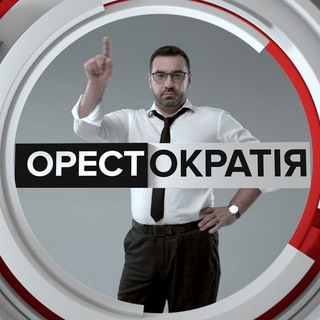 Логотип @orestokratiia - Орестократія