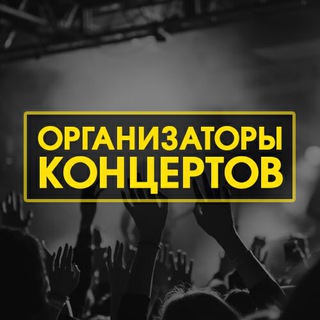 Логотип @org_concert - Организаторы концертов