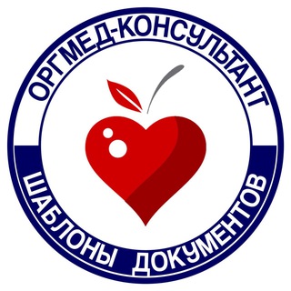 Логотип @org_medinfo - Документы Медицинских организаций