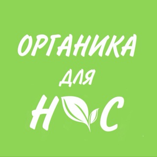 Логотип @organic_for_us - 🌿 Органика для нас 🌿