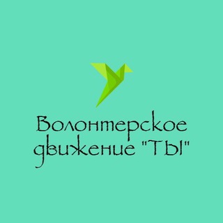 Логотип @organizationyou - Волонтерское Движение «ТЫ»