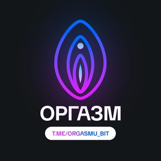 Логотип @orgasmu_bit - ОРГАЗМУ БЫТЬ
