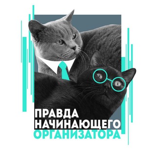 Логотип @orgazmiator - Правда начинающего организатора