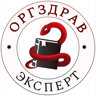 Логотип @orgzdrav_info - ОргЗдрав Эксперт