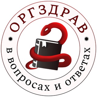 Логотип @orgzdrav_medic - ОргЗдрав в вопросах и ответах