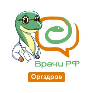 Логотип @orgzdrav_vrachirf - «Врачи РФ». Оргздрав