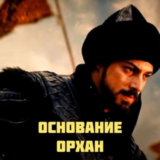 Логотип @orhan_na_russkomm - ОСНОВАНИЕ ОРХАН | KURULUŞ ORHAN