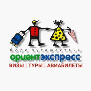 Логотип @orient_express_travel - ТУРЫ | ВИЗЫ | АВИАБИЛЕТЫ