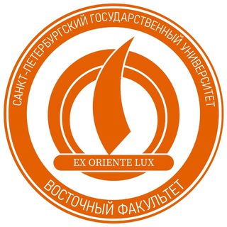 Логотип @orient_spbu - Первый Восточный