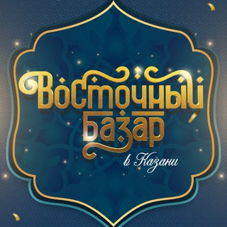 Логотип @orientalfairkzn - Восточный базар в Казани
