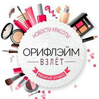 Логотип @oriflamevzlet - ОРИФЛЭЙМ - ВЗЛЕТ