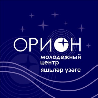 Логотип @orion_center - Молодежный Центр «Орион»