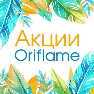 Логотип @oritspb - ORIFLAME АКЦИИ💄