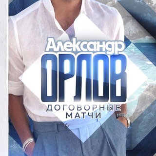 Логотип @orlovbettt - Александр Орлов / Договорные матчи