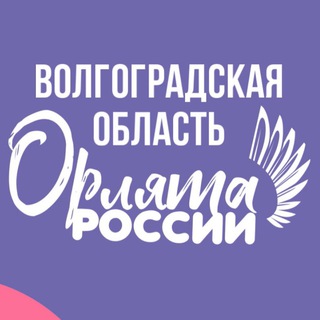Логотип @orlyata34 - «ОРЛЯТА РОССИИ» ВОЛГОГРАДСКАЯ ОБЛАСТЬ