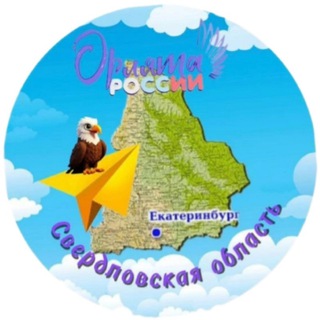 Логотип @orlyata96 - Орлята России Свердловская область