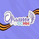 ПРОГРАММА «ОРЛЯТА РОССИИ»