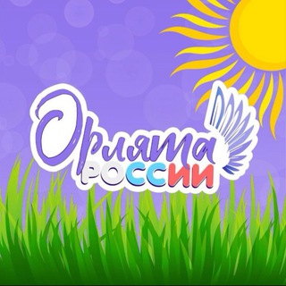 Логотип @orlyata_sk - Орлята России | Ставрополье🌾