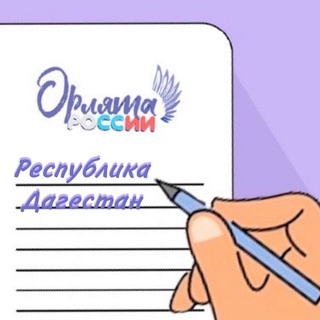 Логотип @orlyatadagestan - Орлята России | Дагестан