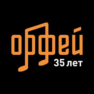 Логотип @orpheusradio - Радио «Орфей»