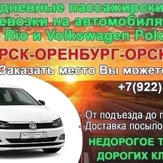 Логотип @orsk567oren - ПОПУТЧИКИ ОРСК-ОРЕНБУРГ-ОРСК