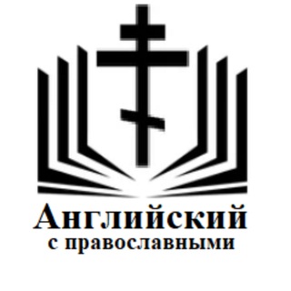 Логотип @orthodox_english - Английский с православными